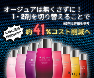 人気シリーズ「オージュア」と「エアンス」を活用したメニュー展開！